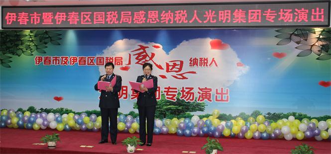 伊春市、区国税局感恩纳税人光明集团专场演出