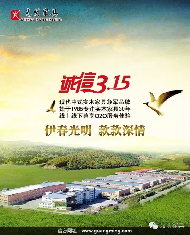 “光明家具”真材实料喜迎3.15 “光明家具”真材实料喜迎3.15