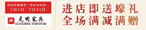 选家具要挑剔，实木家具更要挑剔“7月来光明家具让你无可挑剔”