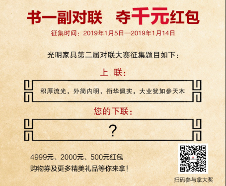 寻联启示|光明家具第二届对联大赛强势来袭