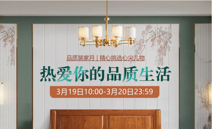光明家具品质装家月 | 精心挑选心尖儿物