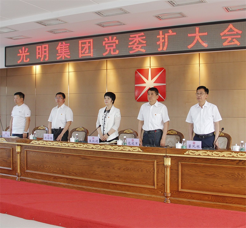 光明集团召开2022年党委扩大会议