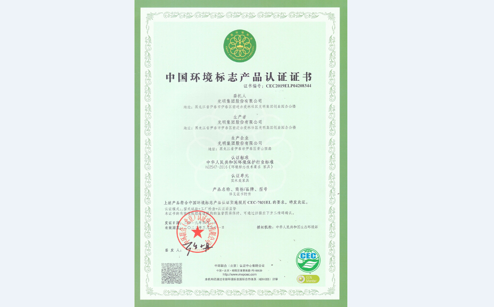 光明家具再次通过“十环认证”